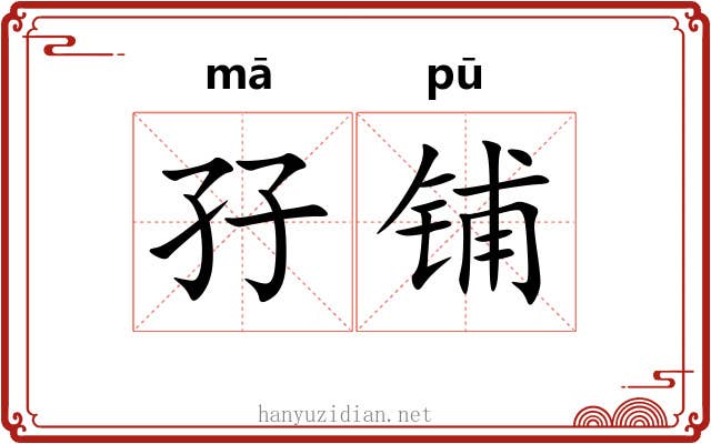 孖铺