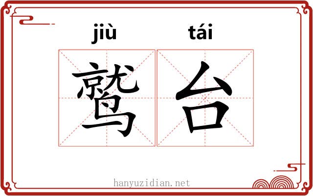 鹫台