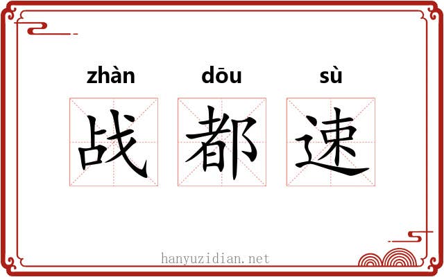 战都速 战都速