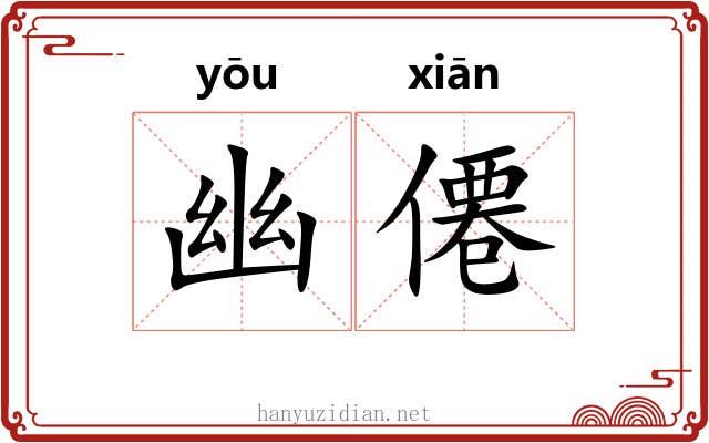 幽僊 幽僊