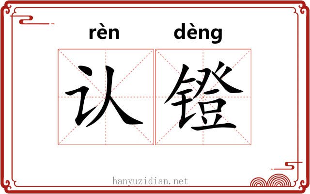 认镫