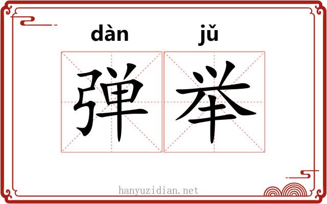 弹举