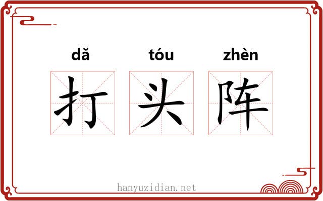 打头阵