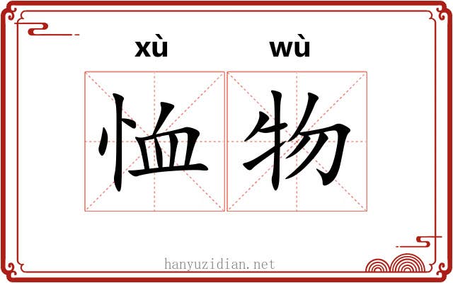 恤物