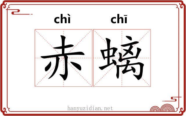 赤螭