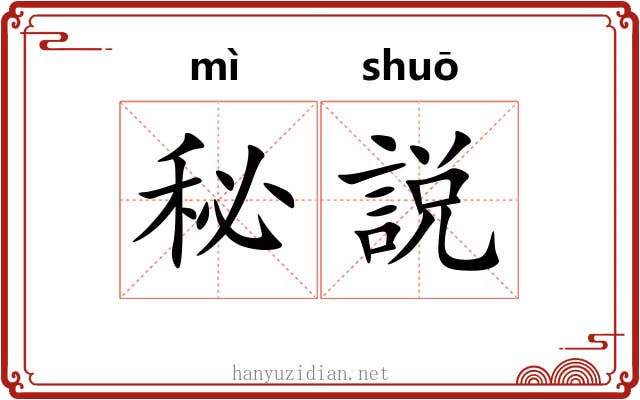 秘説