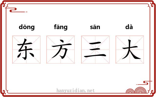 东方三大 东方三大