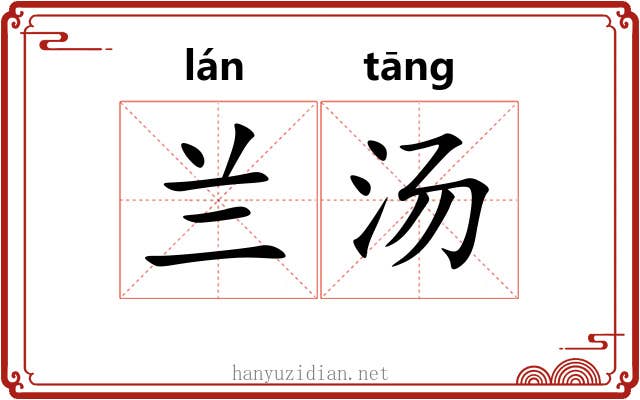 兰汤 兰汤
