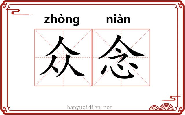 众念