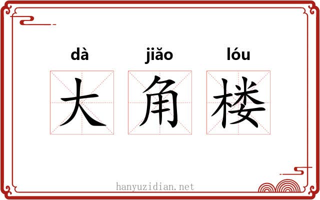大角楼 大角楼