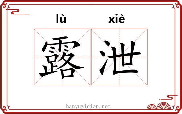 露泄 露泄
