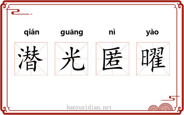 潜光匿曜