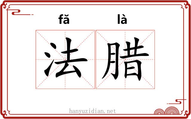 法腊 法腊