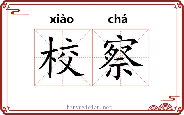 校察
