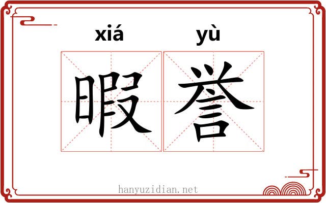 暇誉