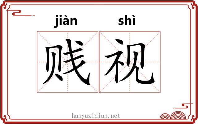 贱视