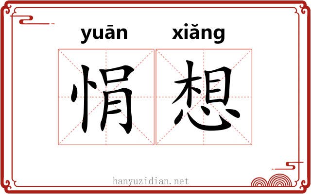 悁想