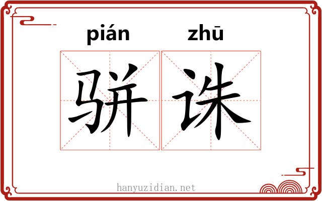 骈诛