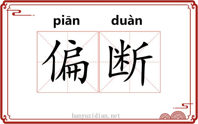 偏断 偏断
