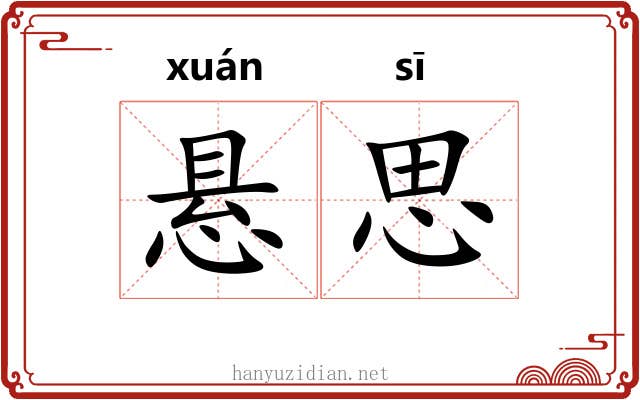 悬思 悬思