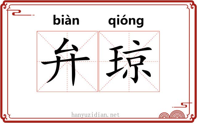 弁琼