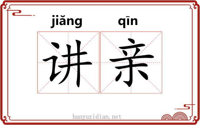 讲亲 讲亲