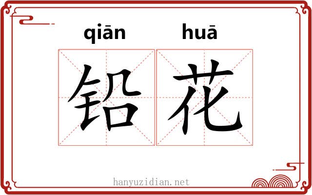 铅花 铅花