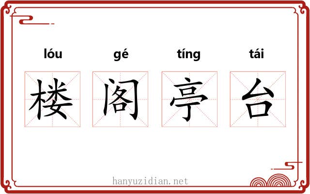 楼阁亭台