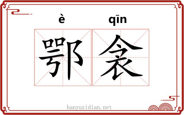 鄂衾