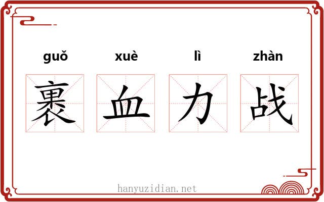 裹血力战 裹血力战