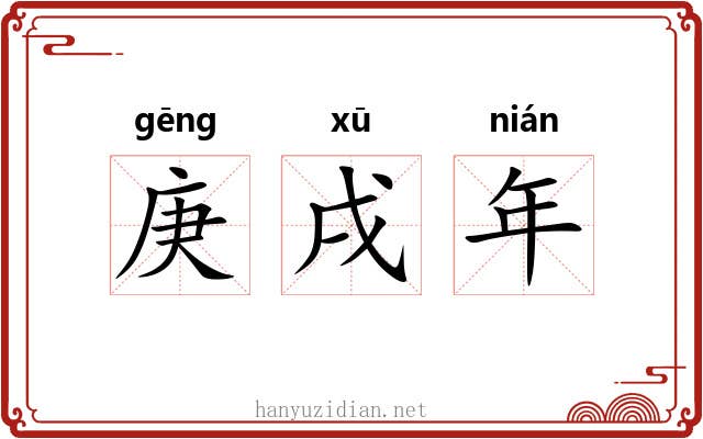 庚戌年 庚戌年