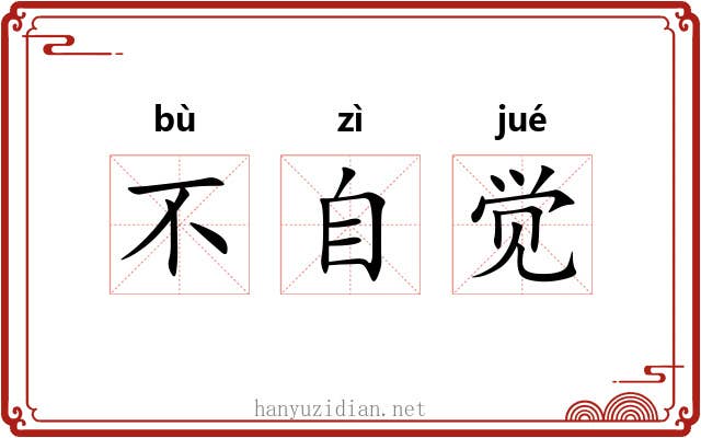 不自觉