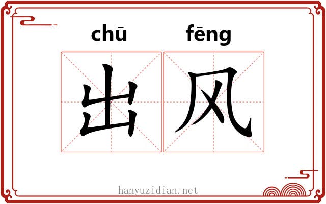 出风 出风