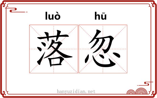落忽