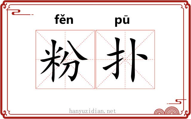 粉扑 粉扑