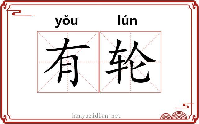 有轮 有轮