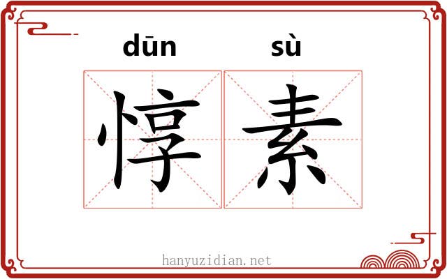 惇素