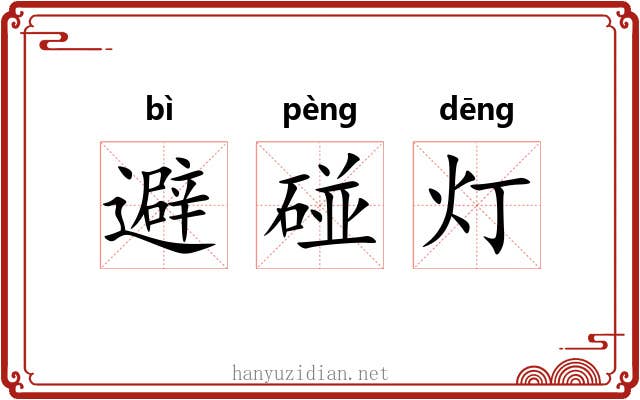 避碰灯