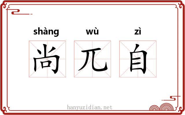 尚兀自
