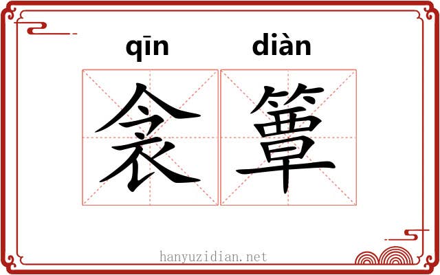 衾簟