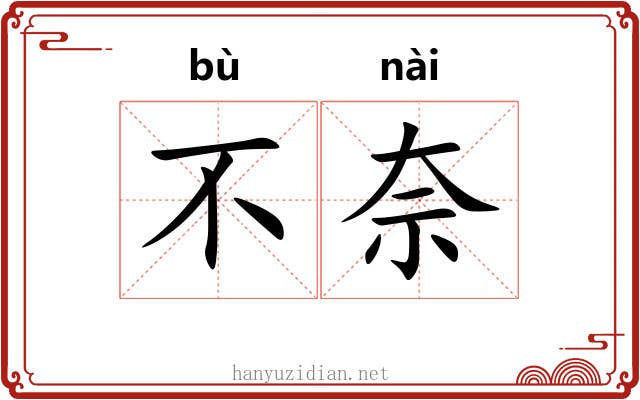 不奈