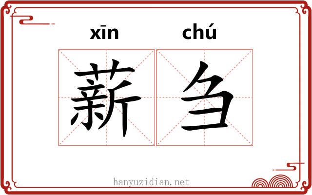 薪刍
