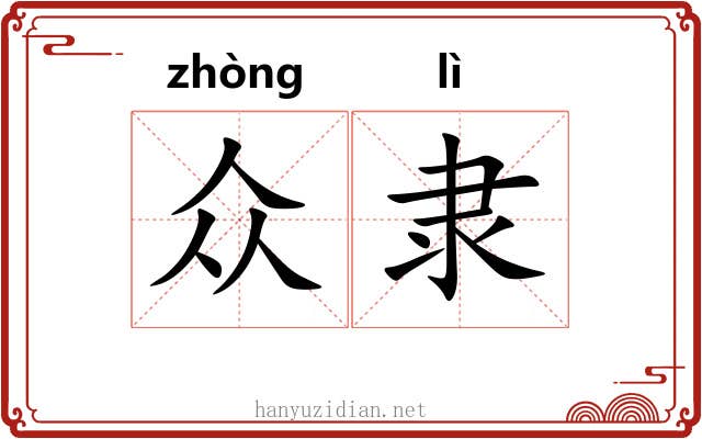 众隶