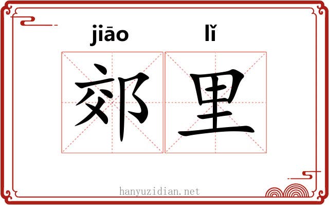 郊里