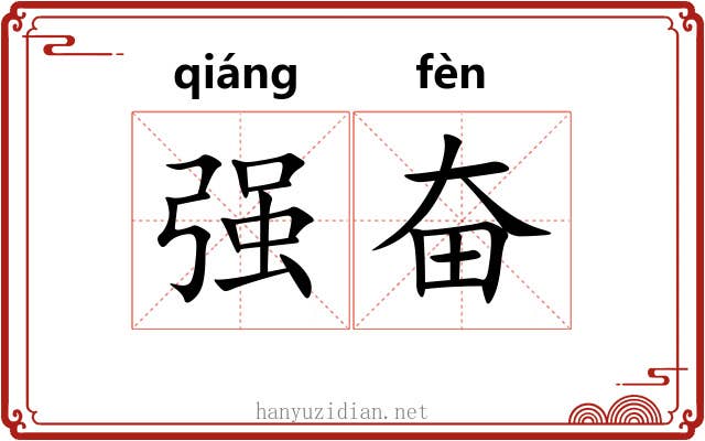 强奋