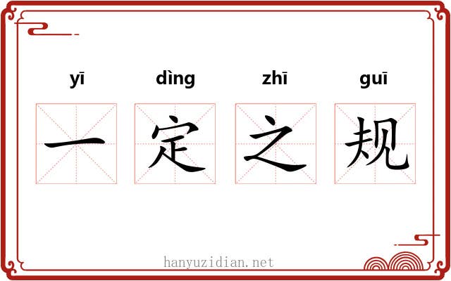 一定之规 一定之规
