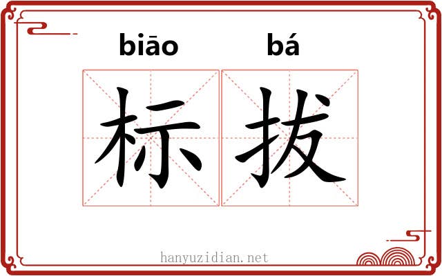 标拔 标拔