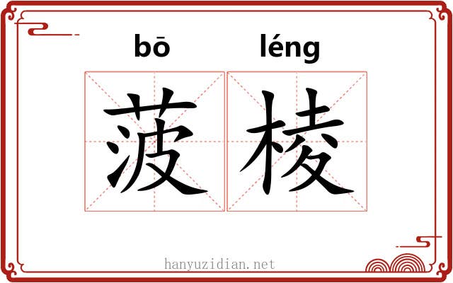 菠棱