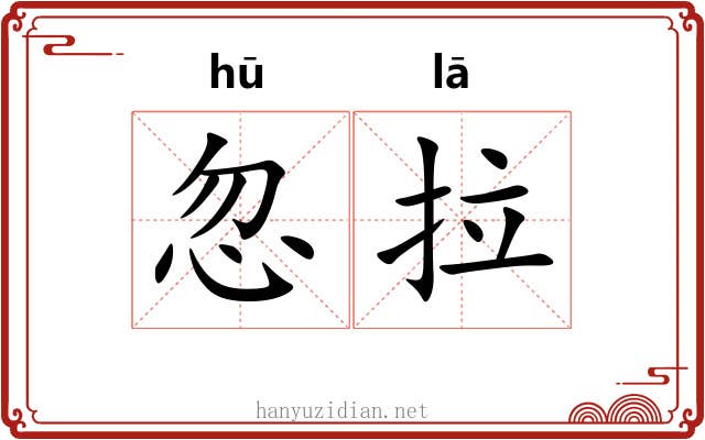 忽拉 忽拉