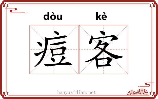 痘客